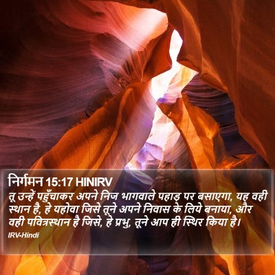 निर्गमन 15:17 HINIRV Bible Verse Image