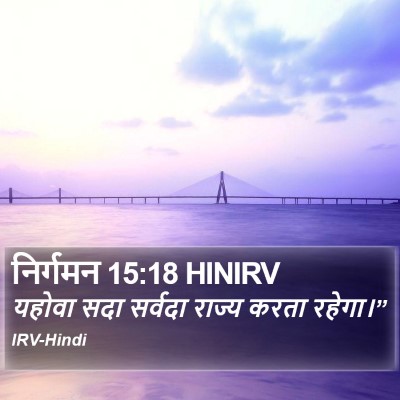 निर्गमन 15:18 HINIRV Bible Verse Image