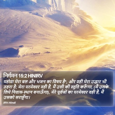 निर्गमन 15:2 HINIRV Bible Verse Image