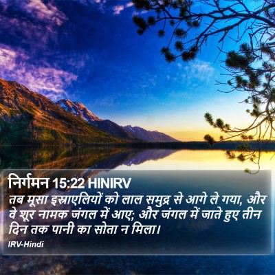 निर्गमन 15:22 HINIRV Bible Verse Image