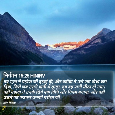 निर्गमन 15:25 HINIRV Bible Verse Image