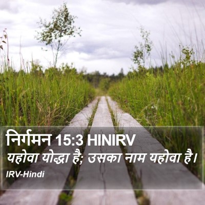 निर्गमन 15:3 HINIRV Bible Verse Image