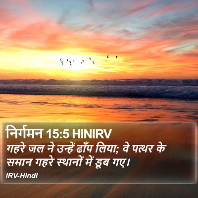 निर्गमन 15:5 HINIRV Bible Verse Image
