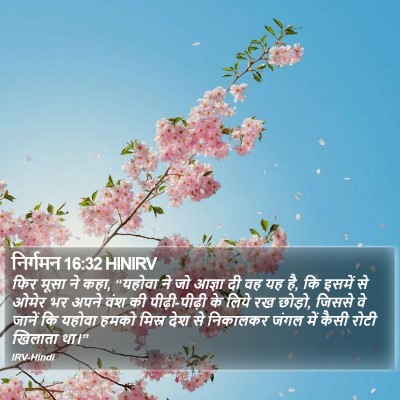 निर्गमन 16:32 HINIRV Bible Verse Image
