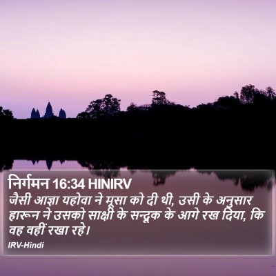 निर्गमन 16:34 HINIRV Bible Verse Image