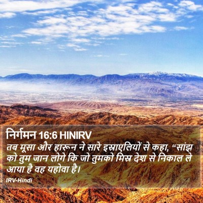 निर्गमन 16:6 HINIRV Bible Verse Image