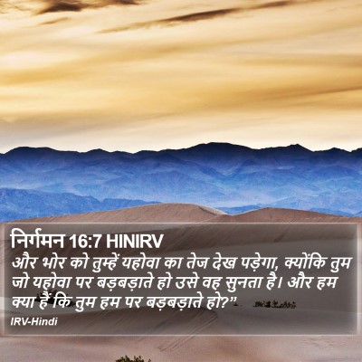 निर्गमन 16:7 HINIRV Bible Verse Image