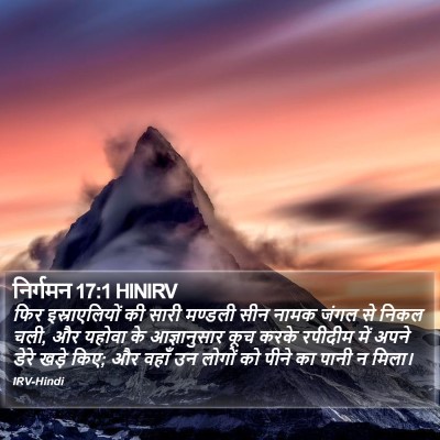 निर्गमन 17:1 HINIRV Bible Verse Image
