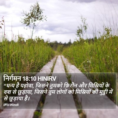 निर्गमन 18:10 HINIRV Bible Verse Image