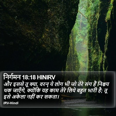 निर्गमन 18:18 HINIRV Bible Verse Image