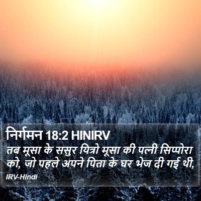 निर्गमन 18:2 HINIRV Bible Verse Image