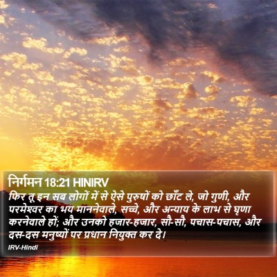 निर्गमन 18:21 HINIRV Bible Verse Image