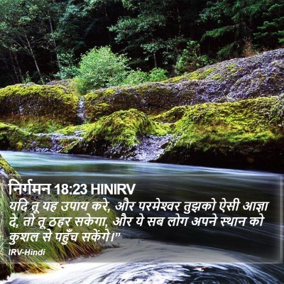 निर्गमन 18:23 HINIRV Bible Verse Image