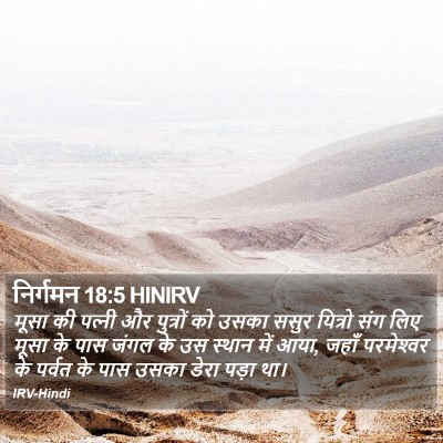 निर्गमन 18:5 HINIRV Bible Verse Image