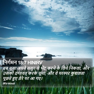 निर्गमन 18:7 HINIRV Bible Verse Image