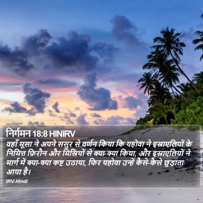 निर्गमन 18:8 HINIRV Bible Verse Image