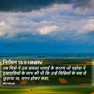 निर्गमन 18:9 HINIRV Bible Verse Image