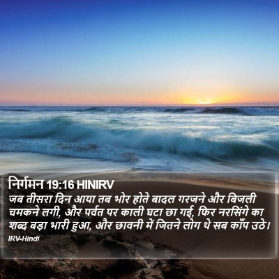 निर्गमन 19:16 HINIRV Bible Verse Image