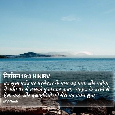 निर्गमन 19:3 HINIRV Bible Verse Image
