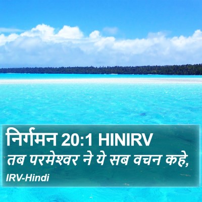 निर्गमन 20:1 HINIRV Bible Verse Image