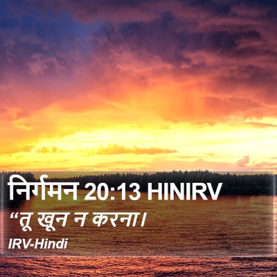 निर्गमन 20:13 HINIRV Bible Verse Image