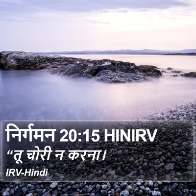 निर्गमन 20:15 HINIRV Bible Verse Image