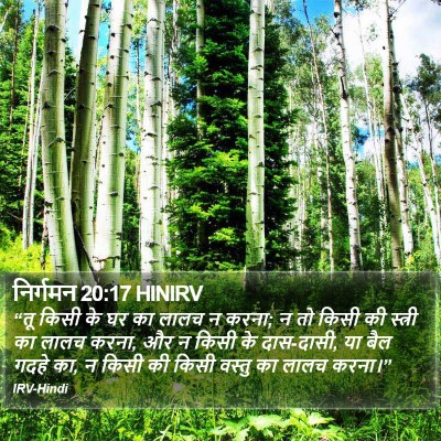 निर्गमन 20:17 HINIRV Bible Verse Image