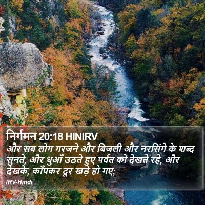 निर्गमन 20:18 HINIRV Bible Verse Image