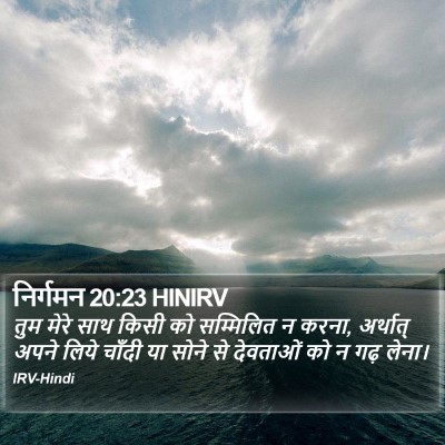 निर्गमन 20:23 HINIRV Bible Verse Image