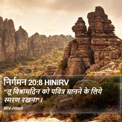 निर्गमन 20:8 HINIRV Bible Verse Image