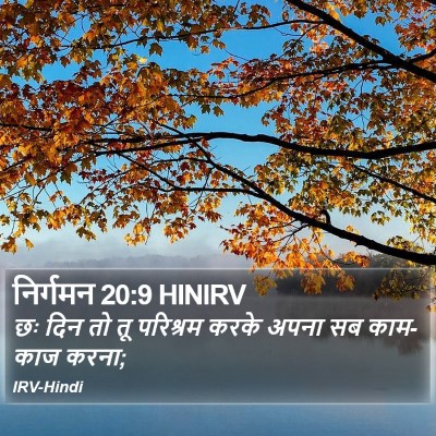 निर्गमन 20:9 HINIRV Bible Verse Image