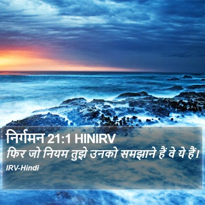 निर्गमन 21:1 HINIRV Bible Verse Image