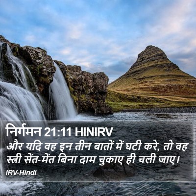 निर्गमन 21:11 HINIRV Bible Verse Image