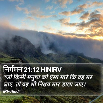 निर्गमन 21:12 HINIRV Bible Verse Image
