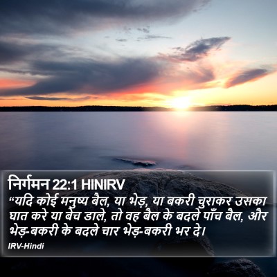 निर्गमन 22:1 HINIRV Bible Verse Image