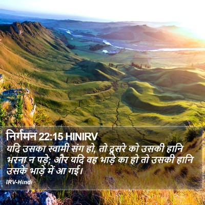 निर्गमन 22:15 HINIRV Bible Verse Image