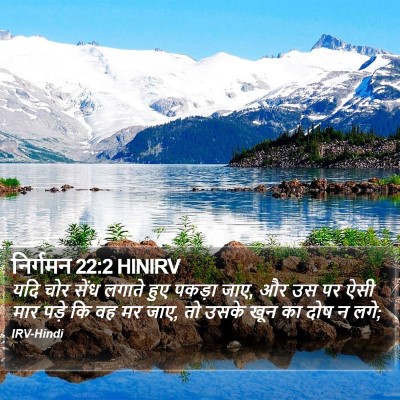 निर्गमन 22:2 HINIRV Bible Verse Image