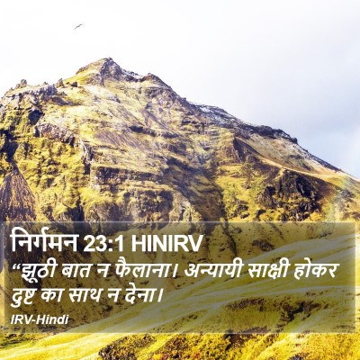 निर्गमन 23:1 HINIRV Bible Verse Image