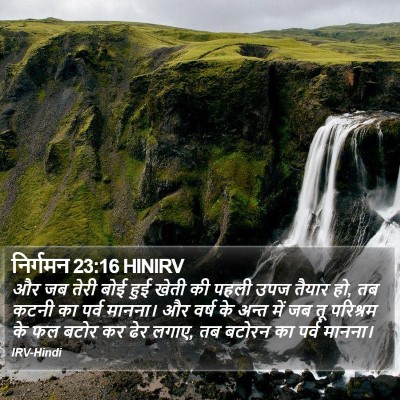 निर्गमन 23:16 HINIRV Bible Verse Image