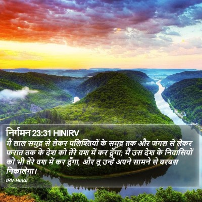 निर्गमन 23:31 HINIRV Bible Verse Image