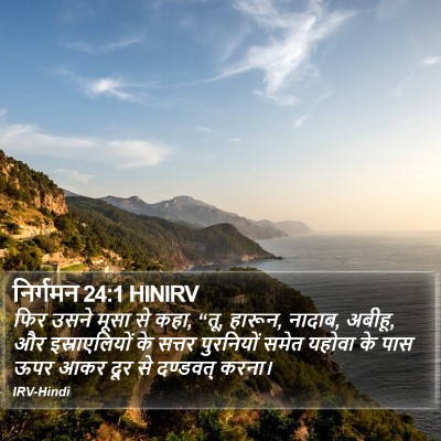 निर्गमन 24:1 HINIRV Bible Verse Image