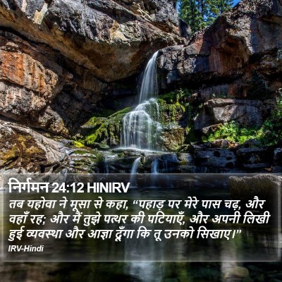 निर्गमन 24:12 HINIRV Bible Verse Image