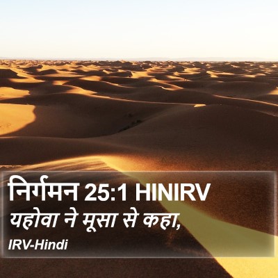निर्गमन 25:1 HINIRV Bible Verse Image