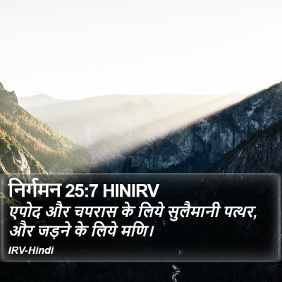 निर्गमन 25:7 HINIRV Bible Verse Image