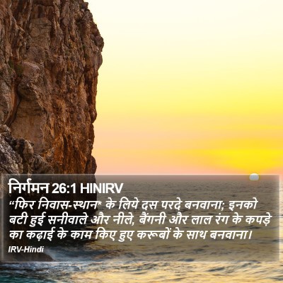 निर्गमन 26:1 HINIRV Bible Verse Image