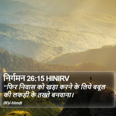 निर्गमन 26:15 HINIRV Bible Verse Image