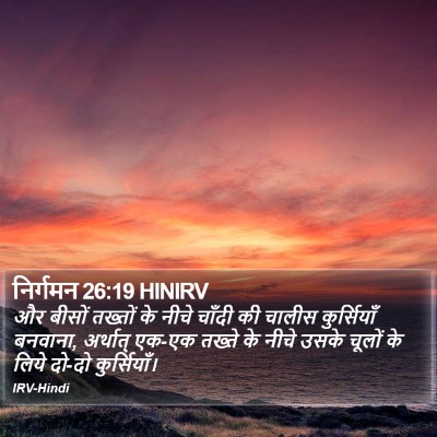 निर्गमन 26:19 HINIRV Bible Verse Image