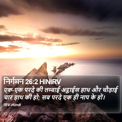 निर्गमन 26:2 HINIRV Bible Verse Image