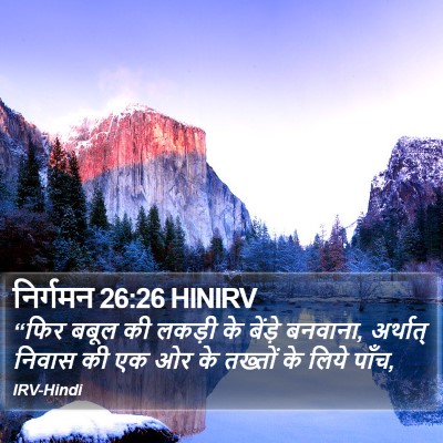 निर्गमन 26:26 HINIRV Bible Verse Image