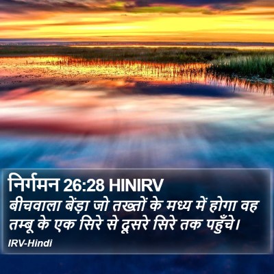निर्गमन 26:28 HINIRV Bible Verse Image